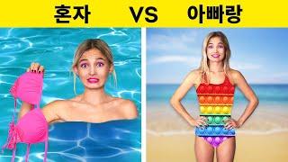 해변에서 여자들의 엉뚱한 문제 - 혼자서 VS 아빠랑 | 라라 라이프의 남자친구를 싫어하는 우리 아빠가 모든 걸 망쳤어!