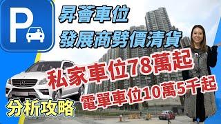 昇薈車位發展商劈價清貨│私家車位由78萬起電單車位由10萬5千起│最強分析攻略 #東涌物業