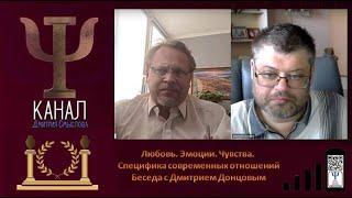 Любовь. Эмоции Чувства. Специфика современных отношений. Беседа с Дмитрием Донцовым