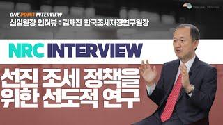 One Point Interview 김재진 한국조세재정연구원장