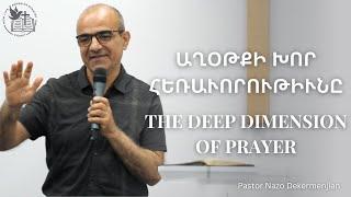 Աղօթքի խոր հեռաւորութիւնը | The deep dimension of prayer | Pastor Nazo Dekermenjian - 10.11.2024