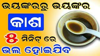 ( କାଶ ) ସମସ୍ୟା ଦୂର କରିବାର ଘରୋଇ ଉପଚାର | ଭୟଙ୍କର କାଶ ୨ମିନିଟରେ ଭଲ ହେବ | Cough Home Remedies in odia