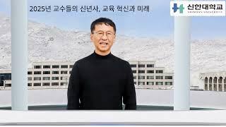 2025년 교수들의 신년사, 교육 혁신과 미래