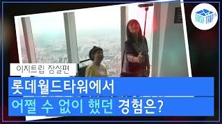 [서울무장애관광] 이지트립(easytrip) 잠실 롯데월드타워, Barrier Free Seoul Trip, Lotteworldtower