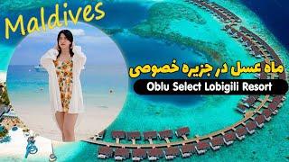 روم تور اتاق لاکچری ما در جزیره خصوصی مالدیو Ep2  Maldives Oblu Select Lobigili_