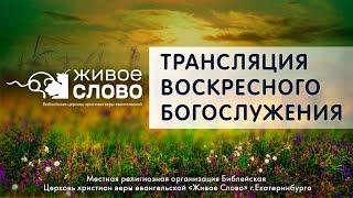 15 сентября 2024 в 11:00 (ЕКБ) / Воскресное #богослужение / Церковь «Живое Слово»