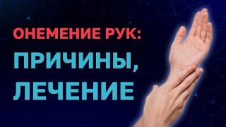 Онемение рук и высокое давление: причины, диагностика, лечение. Врач-кардиолог Ольга Стойко