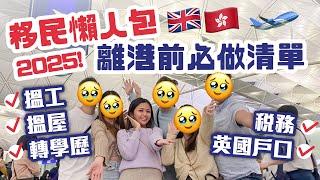 【2024清單】移民懶人包 離港前必做清單 移民check list 轉學歷｜搵工｜搵屋｜英國戶口｜稅務｜船運｜BNO｜文件｜移英必睇