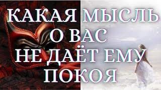 КАКАЯ МЫСЛЬ О ВАС НЕ ДАЕТ ЕМУ ПОКОЯ? Гадание на картах таро. Гадание таро. Гадание Таро Онлайн