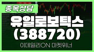 유일로보틱스(388720) - 이시후 파트너 종목상담 | 마켓 위너 (20250227)