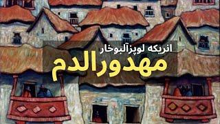 کتاب صوتی مهدورالدم اثر انريکه لوپزآلبوخار