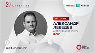 Александр Лебедев, ФСК: о технологии «умный дом», медиасплите и трендах в девелопменте