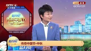 [2024传奇中国节·中秋]海外受众对东方美学的兴趣和喜爱 | CCTV中文