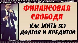 Финансовая свобода. Как жить без долгов и кредитов? Рустам Душаев