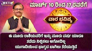 ಮಾರ್ಚ 10 ರಿಂದ 17ರ ವರೆಗೆ ರಾಶಿ ಭವಿಷ್ಯ weekly horoscope astrology ಈ6 ರಾಶಿಯವರಿಗೆ ಇನ್ನು 10 ವರ್ಷ ಗುಡ್‌ ಟೈಂ