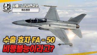 [이슈점검] 수출 효자 FA-50, 비행불능이라고? #FA50 #샤를세환 #이세환 #K방산