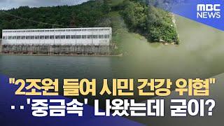 대구 취수원 안동댐 이전 어떻게 되나 예산 낭비, 안전성 논란‥원점 재검토? (2025.06.15/뉴스데스크/대구MBC)