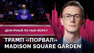 Митинг Трампа в Нью-Йорке. Давка на конкурсе двойников Тимоти Шаламе. Маньяк в Центральном парке