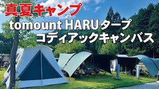 夏キャンプ最強タープ！tomounHARUタープ＋コディアックキャンバス