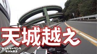 【伊豆ぼっちツーリング】天城越え(・ω・)ノ【motovlog | モトブログ】