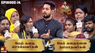 பேய் கதை சொல்பவர்கள் Vs பேய் கதைகளை நம்பாதவர்கள் | Vaa Thamizha Vaa | EP-14 | Aari | Kalaignar TV