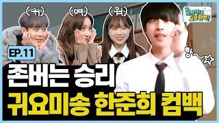 (SUB)Cutie song legendUlzzang Han Junhee is 𝔹𝔸ℂ𝕂 |Ulzzang Shidae how are you these days ep11