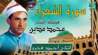 الشيخ محمد مدين -  سورة الشعراء / AlShaikh Mohamed Madian  - AlSho3araa