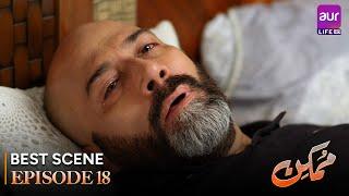 𝗠𝘂𝗺𝗸𝗶𝗻 - Episode 18 | Best Scene | Hammad Farooqui | #PakistaniDrama #Entertainment #aurLife