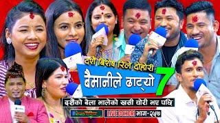 दशैंको बेला भालेको खसी चोरी भो, सुमन र सागर मिलेर खाइदिय | Dashain Live dohori | #enepalrodhighar