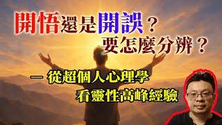 開悟還是開誤？如何分辨？－－從超個人心理學看靈性高峰經驗