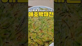 뒤집을때 마다 가족들의 환호성이 터지는 애호박 채전‼️#레시피 #cooking #반찬 #애호박 #막걸리안주 #막걸리한잔