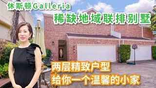 [Texas休斯顿房产与投资-Noemie推荐】休斯顿稀缺地域Galleria联排别墅，闹中取静、出行方便、顶级学区，2室2.5卫1书房，精致温馨小户型投资自住两相宜。仅售$349,900！