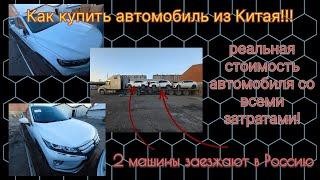 Как купить автомобиль из китая? разбор стоимомти китайского авто на конкретных примерах.