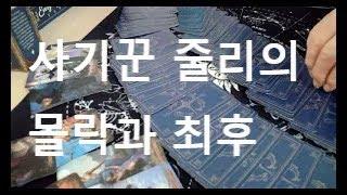 앞으로 쏟아져 나올 진실들, 김건희 회생 가능성.  당선무효 와 국정농단 못하게 임무정지 시켜야.