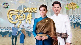 ក្រមុំ Grade A | ខេម ft. តន់ ចន្ទសីម៉ា