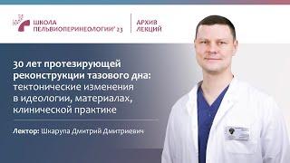 30 лет применения сеток в хирургическом лечении опущения тазовых органов: положение дел в 2023 г.