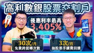 利率差171倍！錢放一般交割戶超虧 改用數銀交割戶 最高享3.405%活儲優利 ＆ 30次免費跨轉提＋3次股票抽籤手續費回饋｜柴鼠兄弟