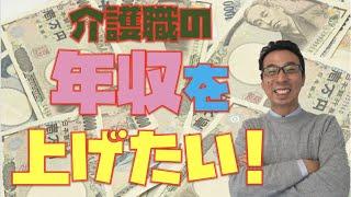 介護職の年収を上げる三か条