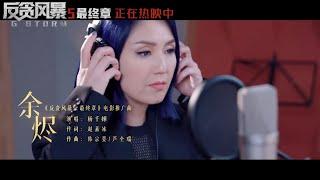 《反贪风暴5：最终章》推广曲《余烬》MV | 古天乐 张智霖 郑嘉颖 宣萱 黄宗泽 谢天华 张继聪 夏嫣 叶晞月【捷成华视华语影院】