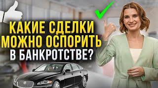 Все ли сделки в банкротстве можно оспорить? Оспаривание сделок должника. Это нужно знать!