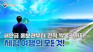 새만금 홍보관부터 간척 박물관까지! 체험 여행의 모든 것!