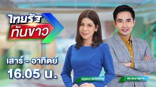 LIVE : ไทยรัฐทันข่าว 20 ต.ค. 67 | ThairathTV