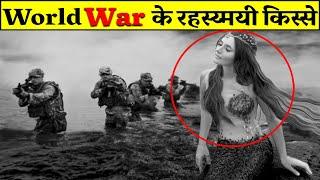 Mysteries of World War in Hindi | विश्व युद्ध के पारलौकिक रहस्य | Paranormal Stories of World War |