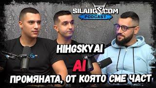 SILABG Podcast - ЕП. 29 - HighSkyAI - AI - промяната, от която сме част