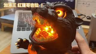 SHINE「加濕王 紅蓮哥吉拉」 Burning Godzilla 燃燒你的加濕器 ！