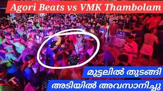 മുട്ടലിൽ തുടങ്ങി അടിയിൽ അവസാനിച്ചു | VMK vs Agory Beats Thambolam | 2025 Sivarathri | Perumthiruthi