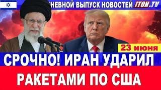 Покушение на Трампа! Удар по США! Русская ядерная бомба в Иране! 23 июня #новости #Израиль #Иран