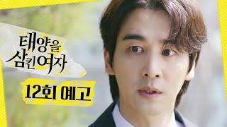 [태양을 삼킨 여자 12회 예고] ＂세상에 알려져선 안돼＂, MBC 250624 방송