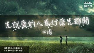 田園 - 先說愛的人為什麼先離開『憑什麼感情 要由你來抉擇』【Lyrics Video】