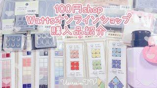 【100均 レジン】Wattsオンラインショップ⭐︎購入品紹介⭐︎ちょっとだけパーツも作るよレジン用品